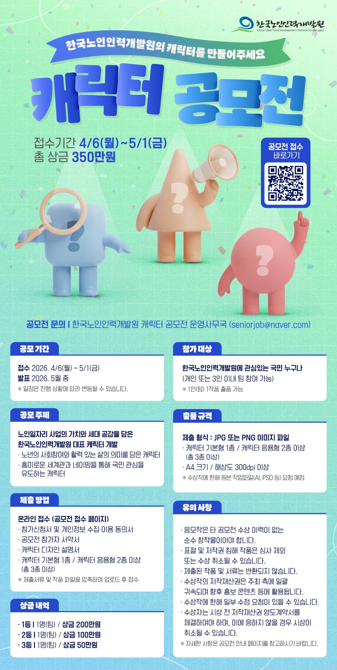 [한국노인인력개발원] 캐릭터 공모전