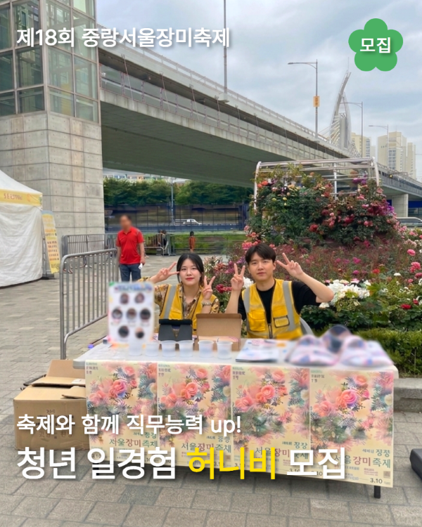 [중랑문화재단] 제18회 중랑 서울장미축제 청년일경험 허니비 모집