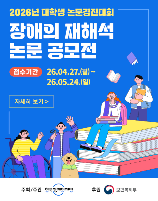 2026년 대학생 논문경진대회 「장애의 재해석」