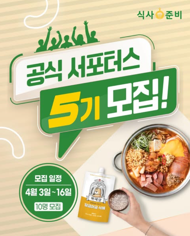 식사준비 서포터즈 5기 모집