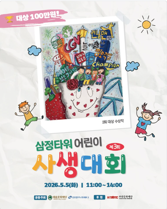 제3회 삼정타워 어린이 사생대회