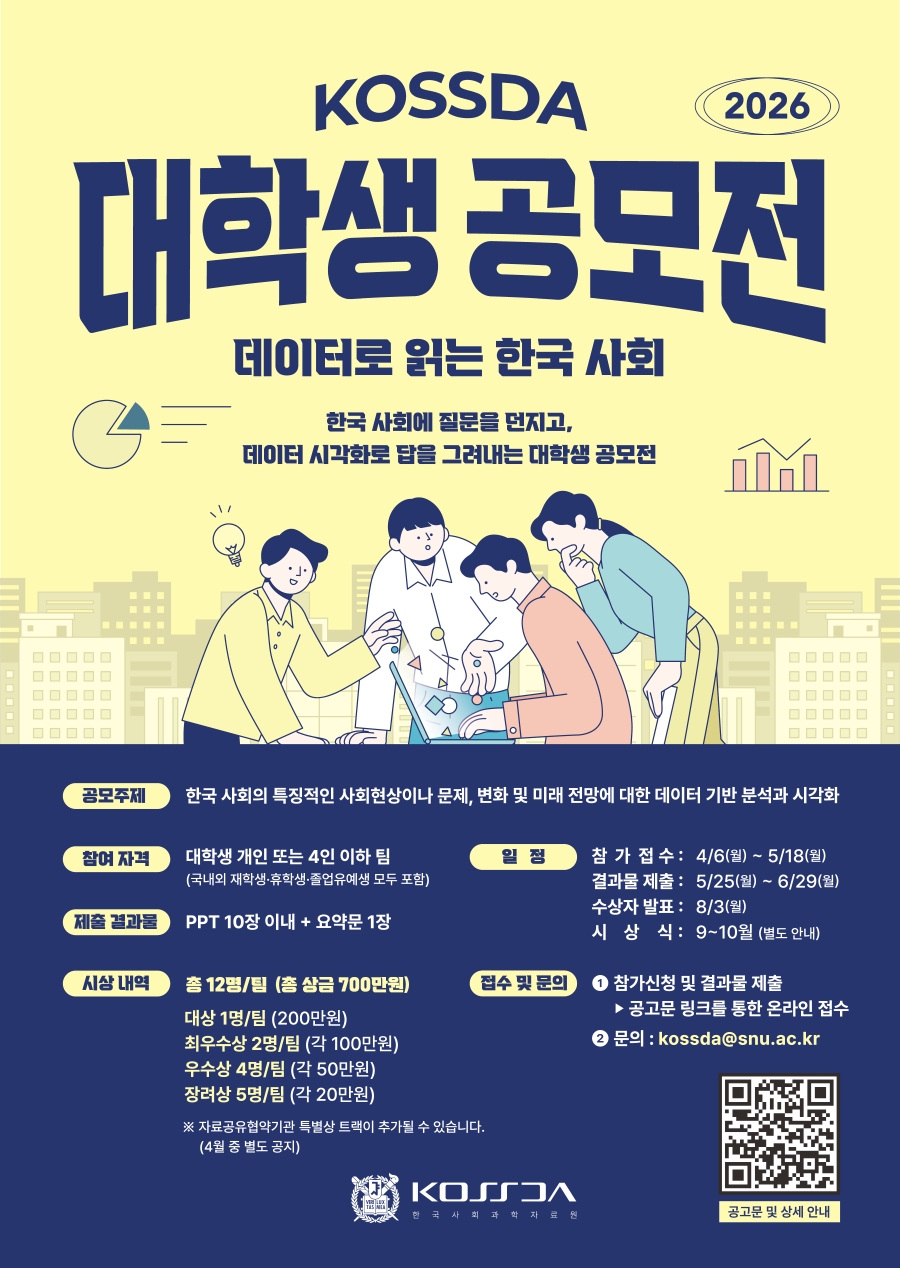 KOSSDA대학생공모전 2026 - 데이터로 읽는 한국 사회: 변화와 미래를 그리다