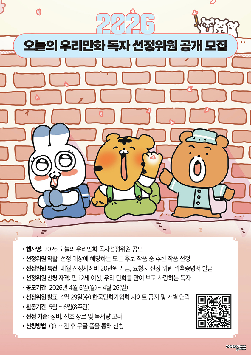 ﻿﻿2026 오늘의 우리만화 독자 선정위원 공개모집