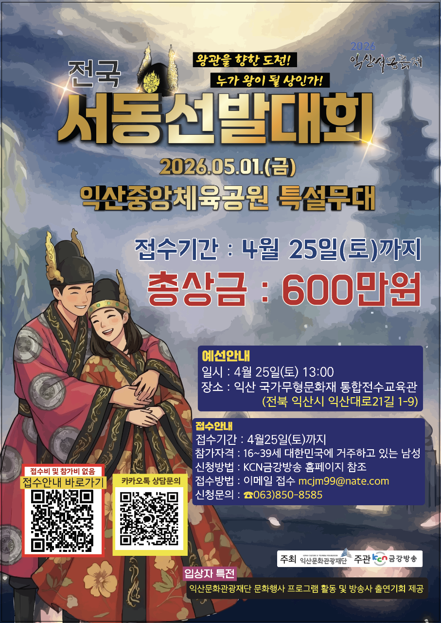 2026 익산서동축제 '전국 서동선발대회' 참가자 모집