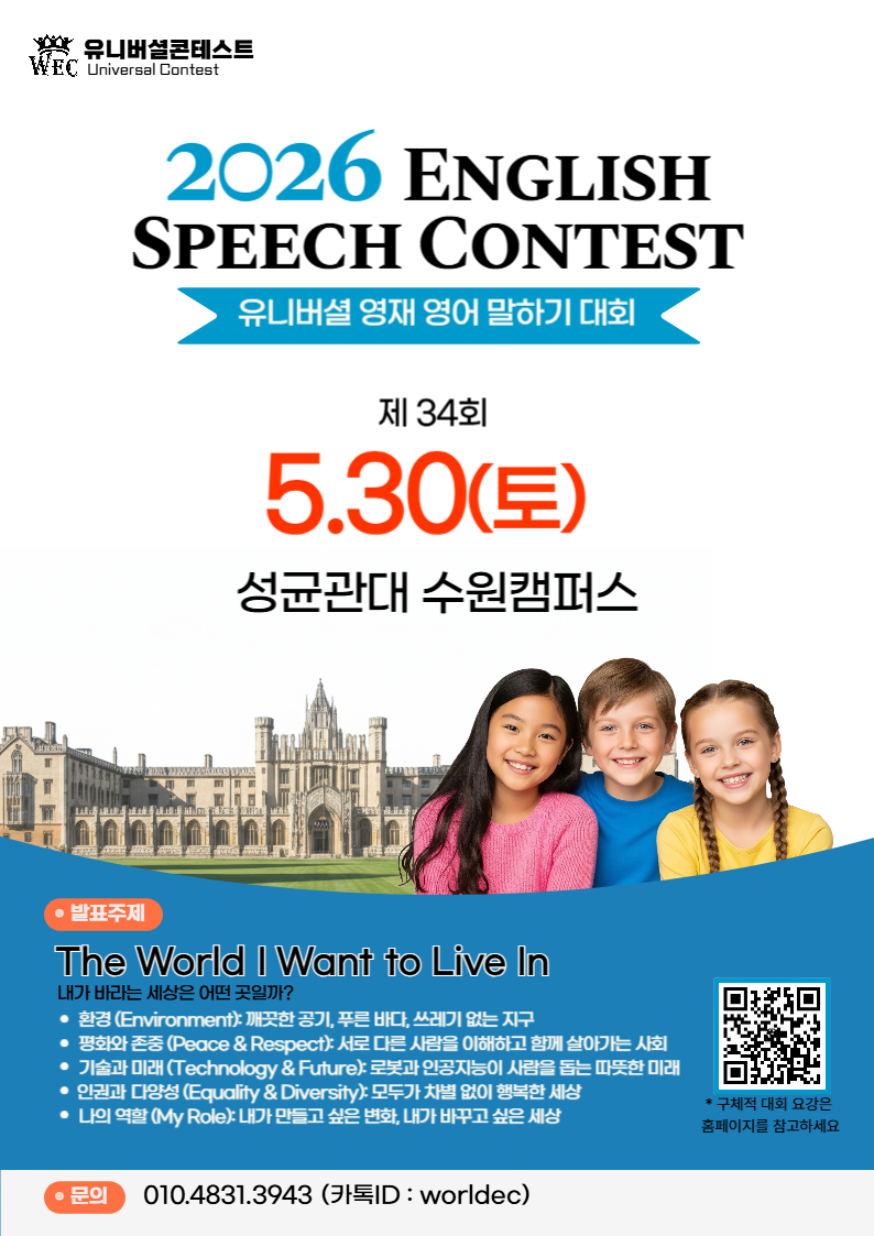2026년 WEC 영어 말하기 대회(5월)