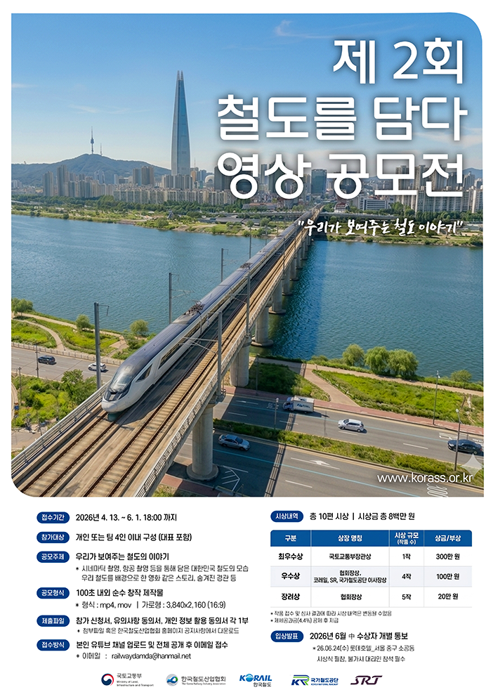 2026 철도를 담다 영상 공모전