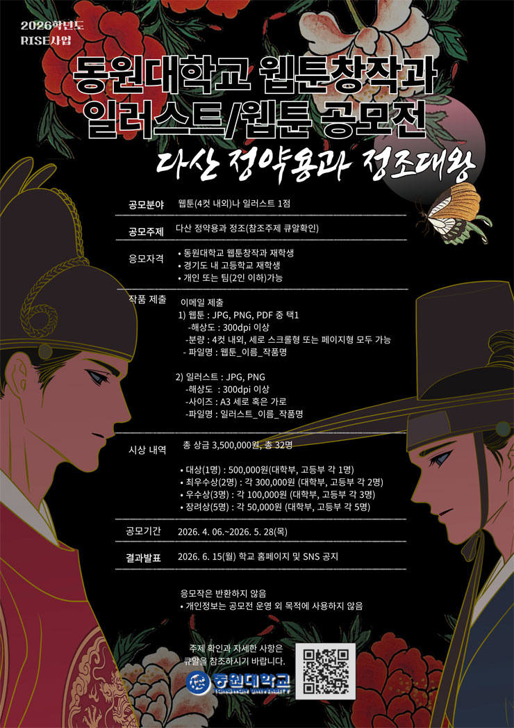 동원대학교 웹툰창작과 일러스트/웹툰 공모전 <다산 정약용과 정조대왕>