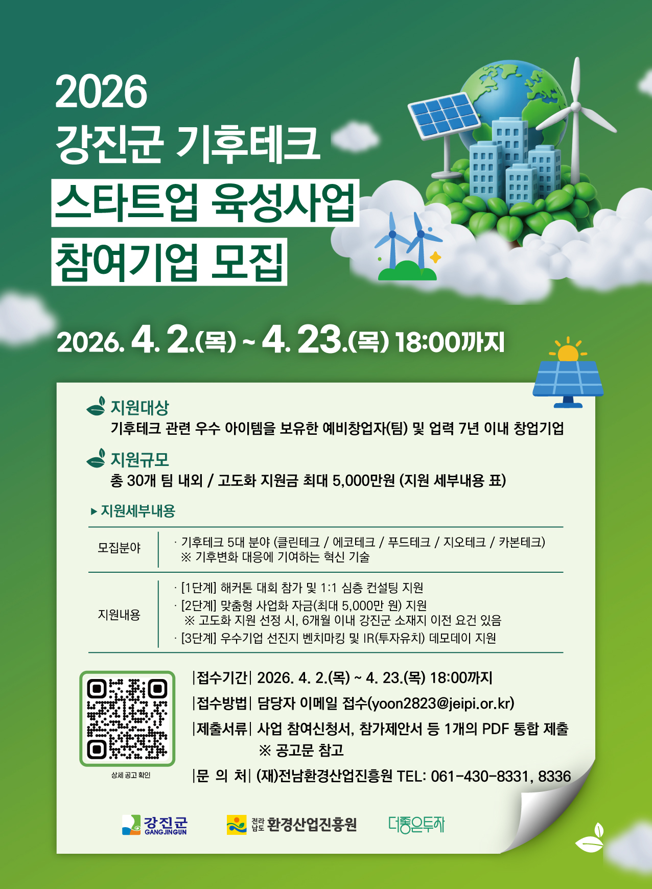 2026년 강진군 기후테크 스타트업 육성사업 해커톤 대회 참가팀 모집