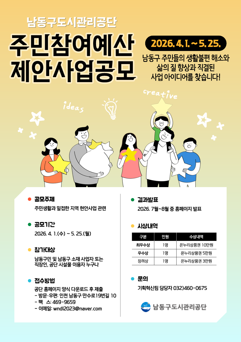 남동구도시관리공단 주민참여예산 제안사업공모