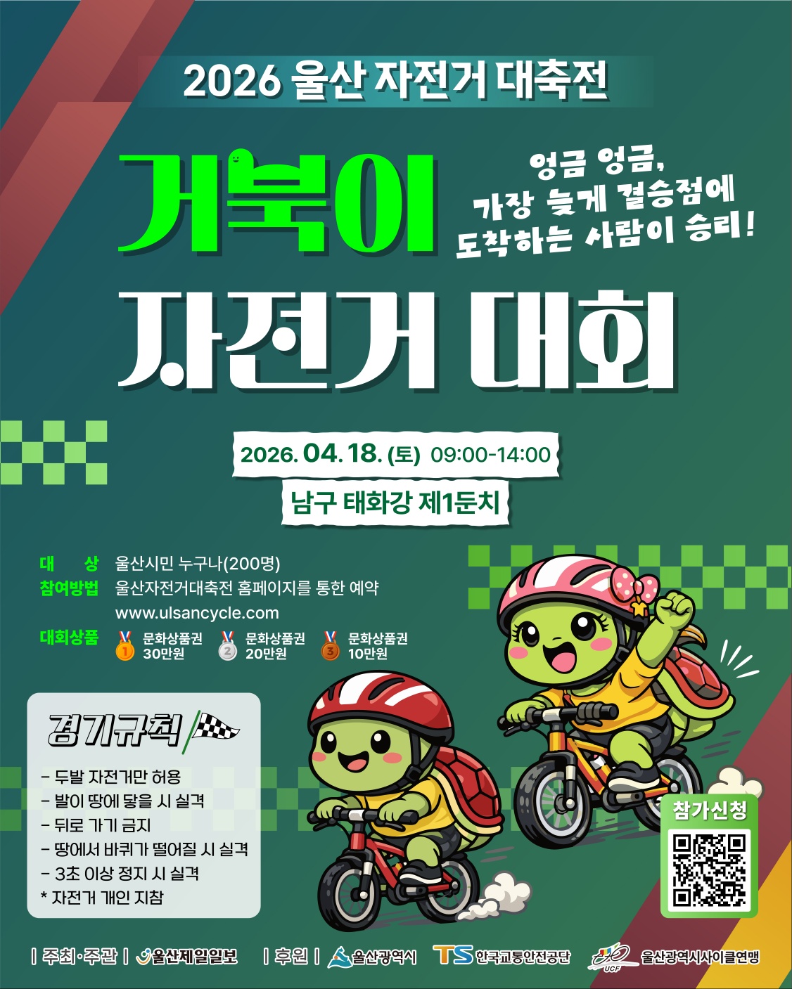 2026 거북이 자전거 대회