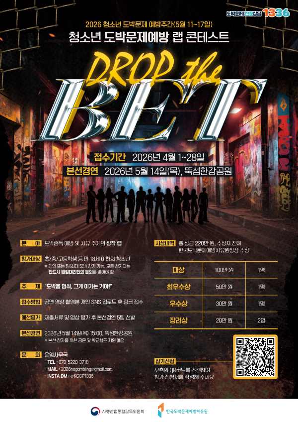 2026년 청소년 도박문제 예방 랩 콘테스트 'DROP the BET' 