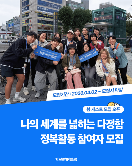 [계단뿌셔클럽] 2026년 봄, 보람찬 주말을 만들 정복활동 참여자 모집 