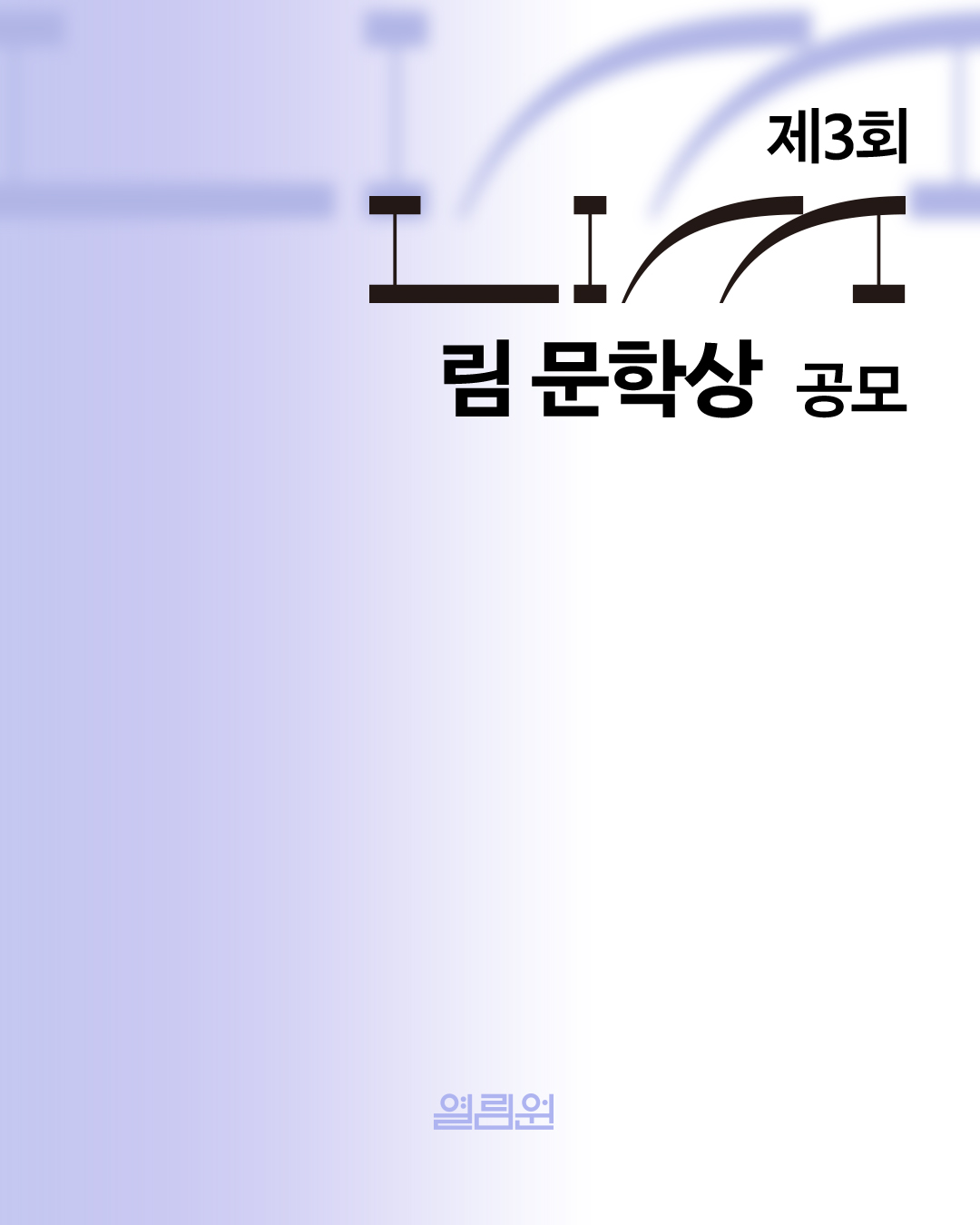 제 3회 LIM 림 문학상 공모