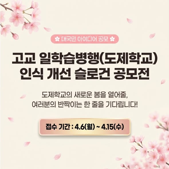 고교 일학습병행(도제학교) 인식 개선 슬로건 공모전