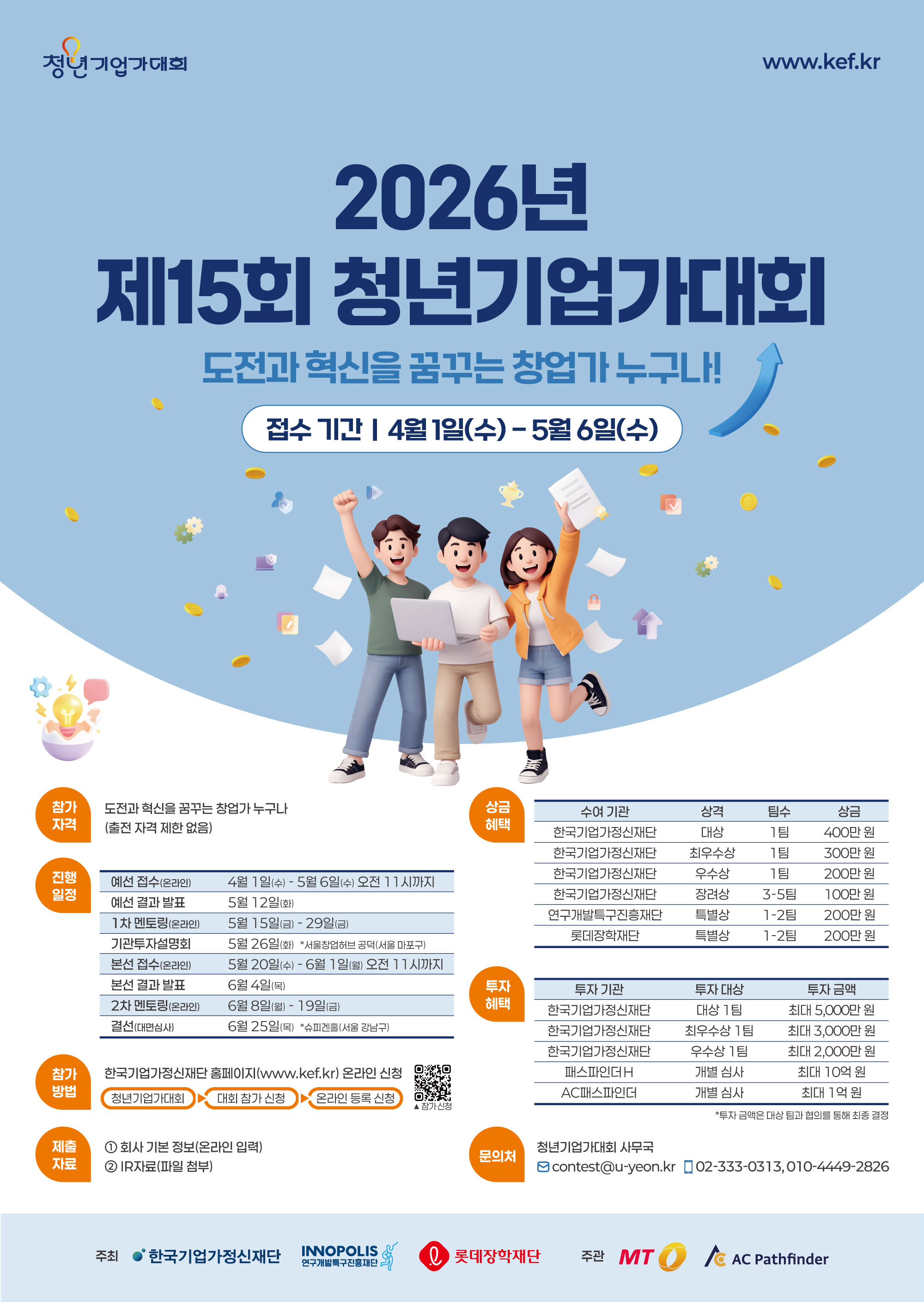 「2026년 제15회 청년기업가대회」참가 모집 공고