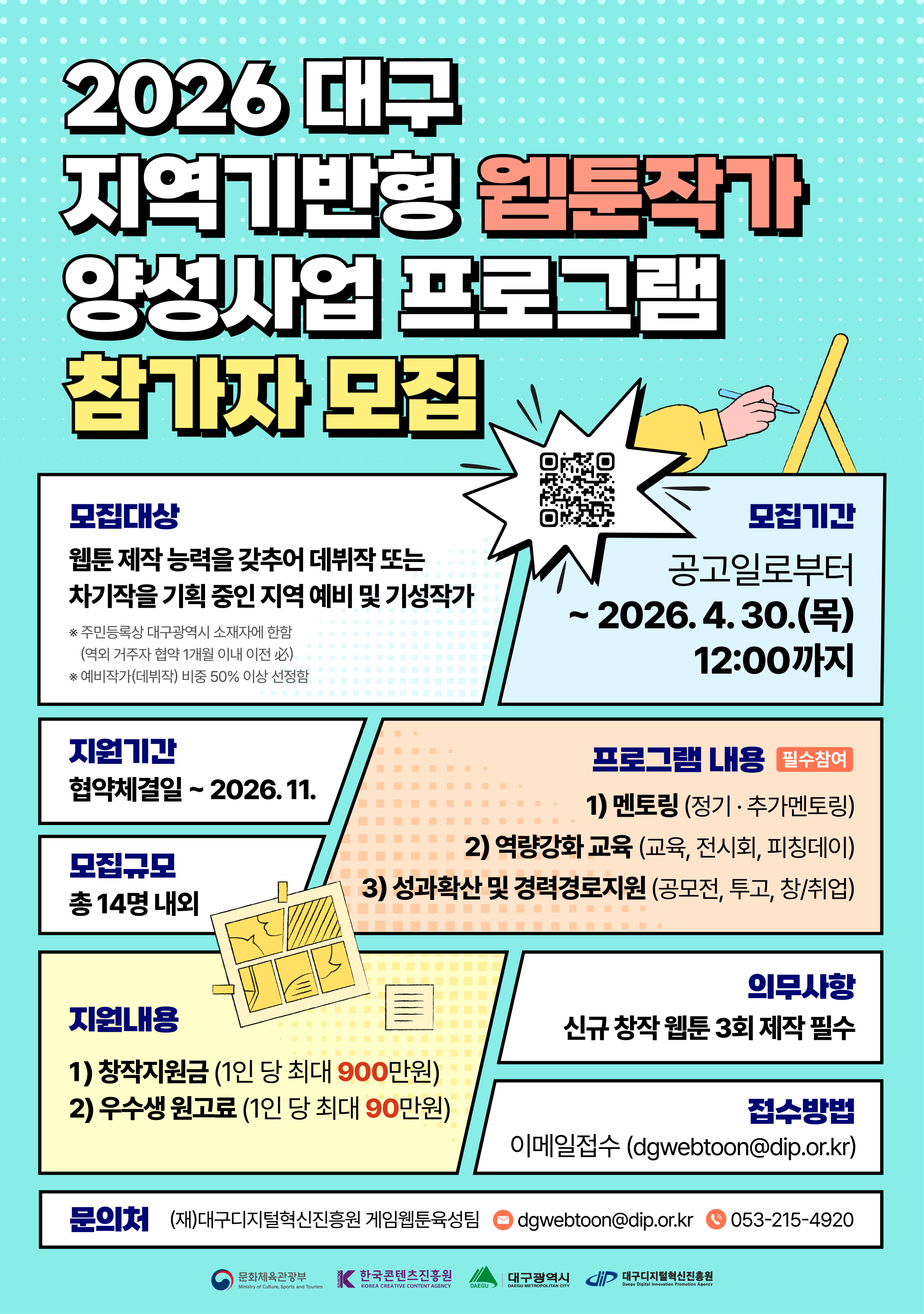 『2026년 대구 지역기반형 웹툰작가 양성사업』 프로그램 참가자 모집공고