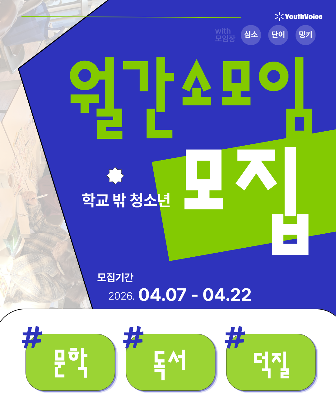 [유스보이스] 학교 밖 청소년 취향 공유 월간소모임 참여자 모집