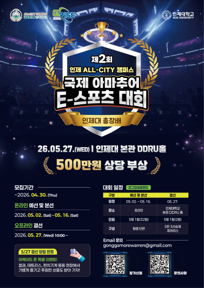 제2회 국제 아마추어 E-스포츠 대회 (인제대 총장배) 참가자 모집