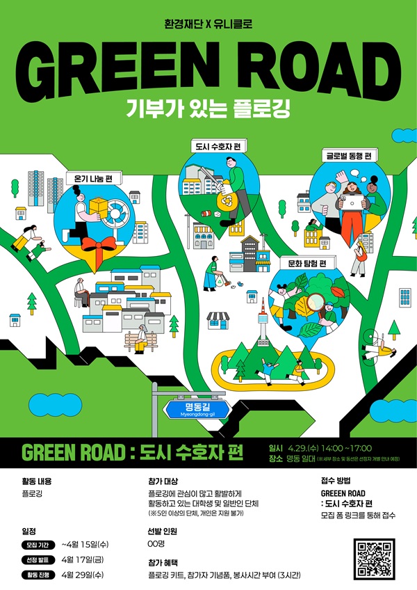 GREEN ROAD 기부가 있는 플로깅 <도시 수호자 편>