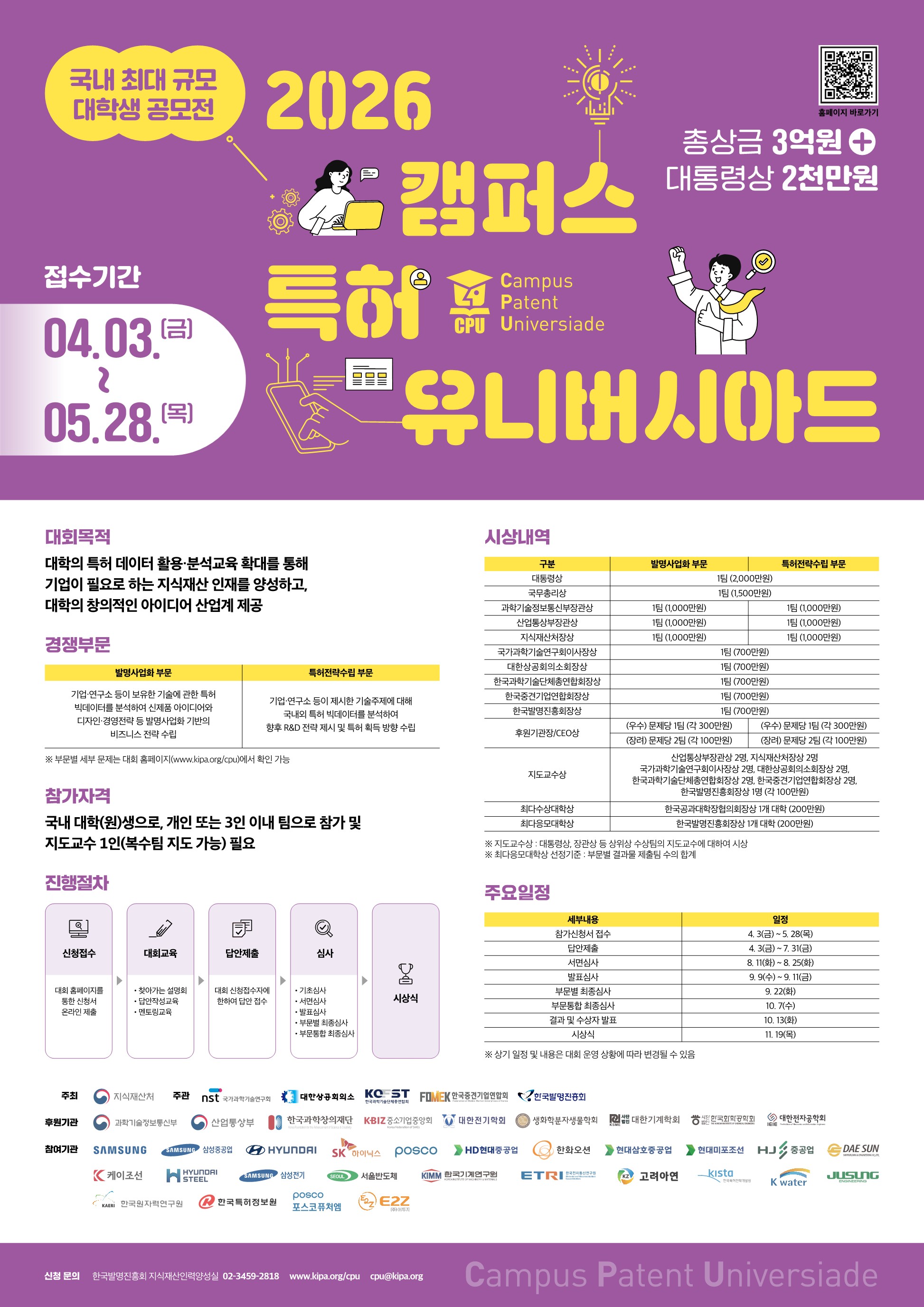 2026 캠퍼스 특허 유니버시아드 대회 (CPU)