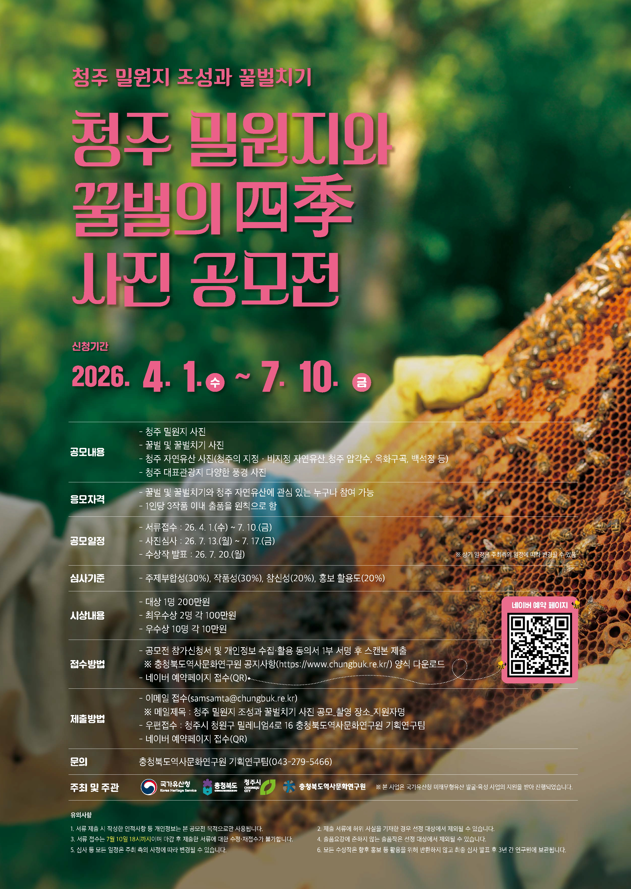 2026 청주 밀원지와 꿀벌의 四季 사진 공모전