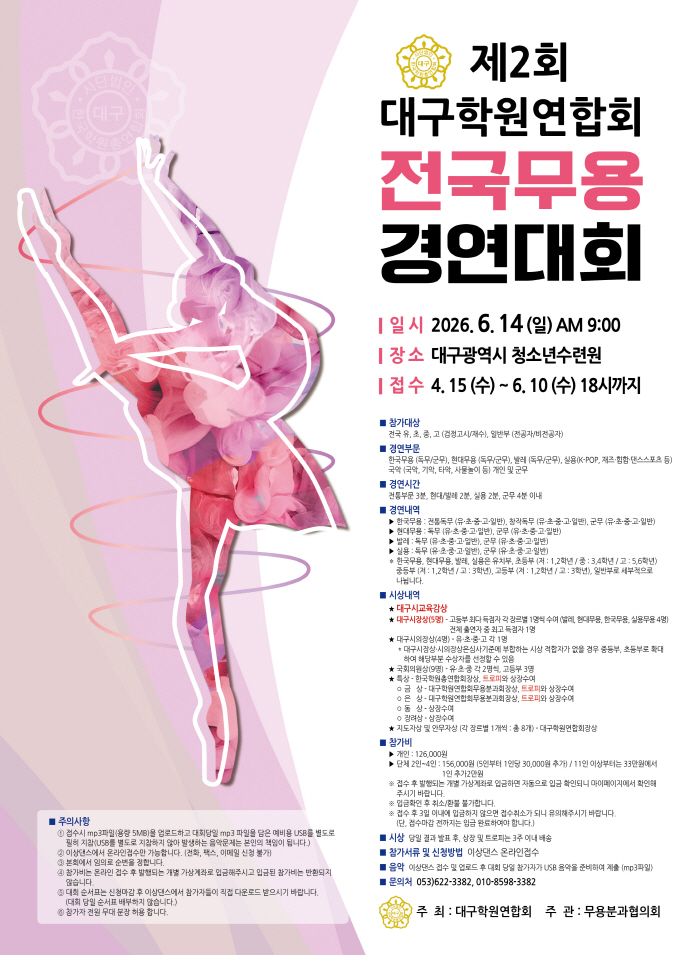 제2회 대구학원연합회 전국무용경연대회