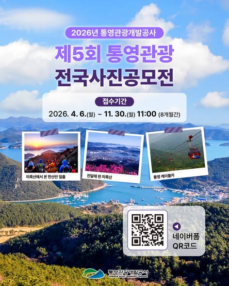 2026 통영관광개발공사 제5회 통영관광 전국사진 공모전