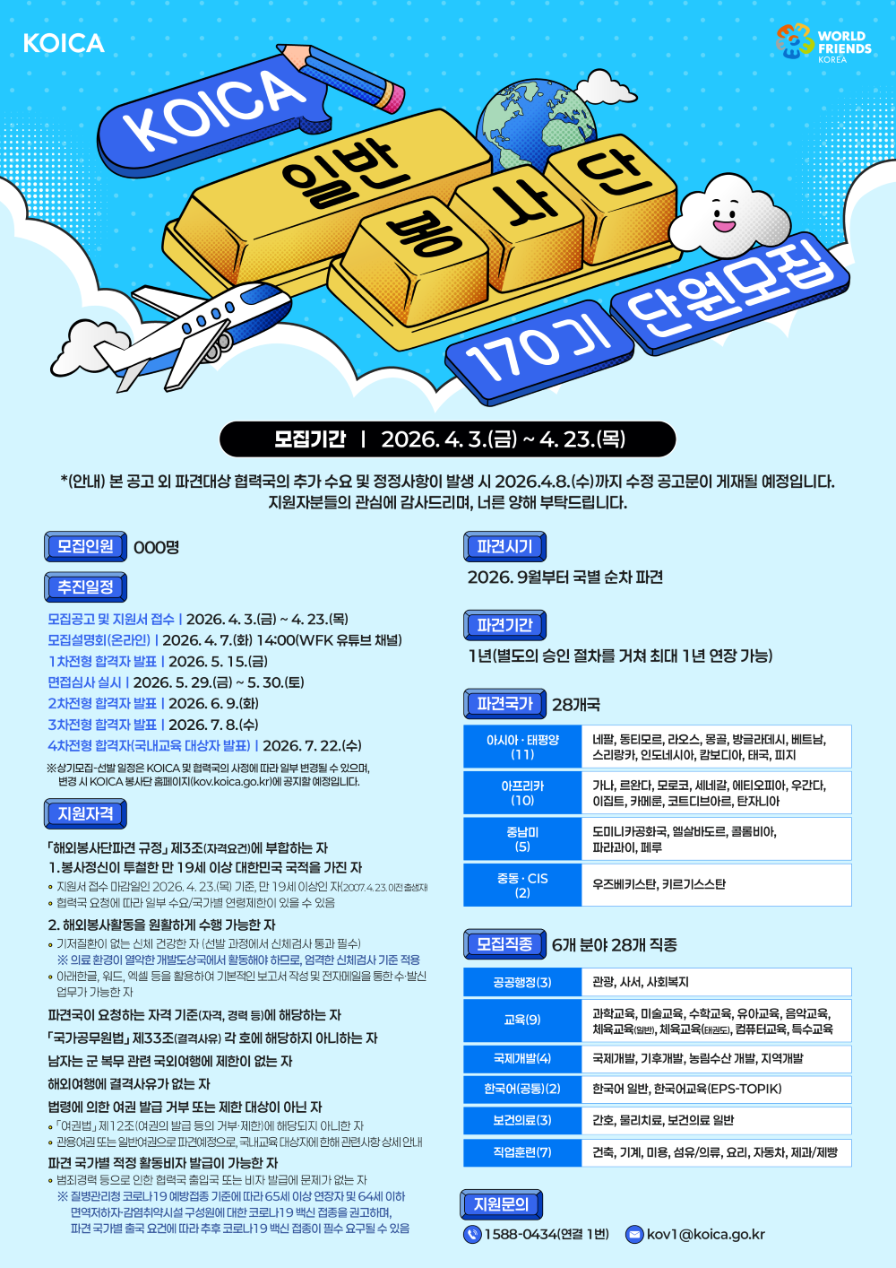 WFK KOICA 일반봉사단 170기 모집