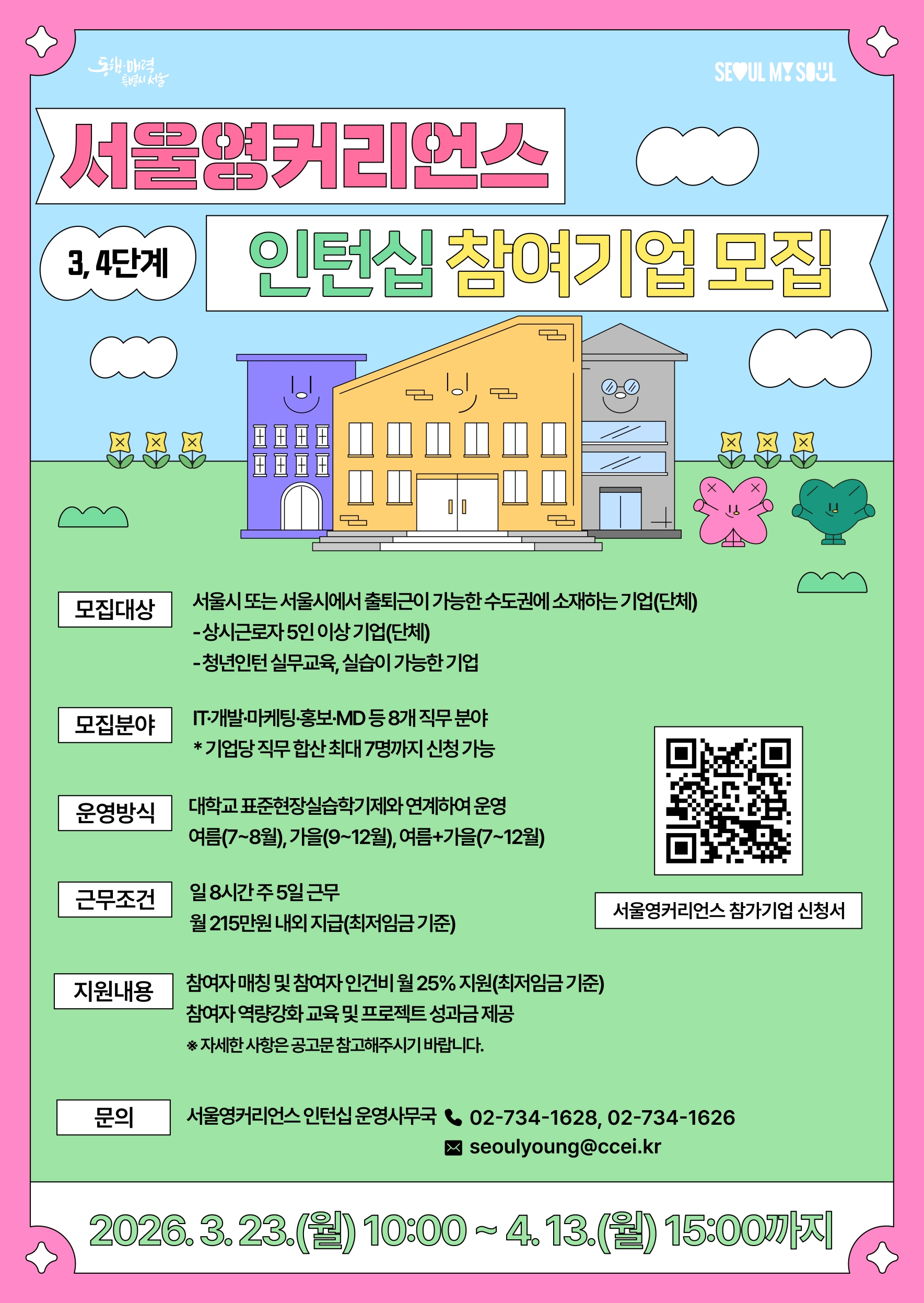 2026년 서울영커리언스 인턴십 (여름,가을학기) 참여 기업 모집