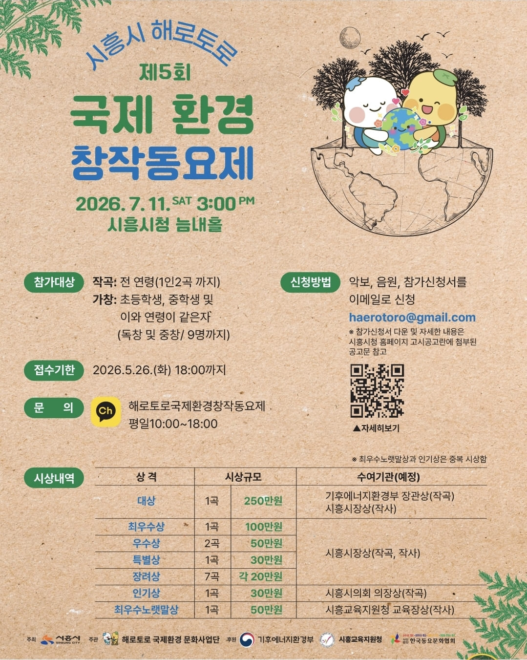 제5회 시흥시 해로토로 국제 환경창작동요제