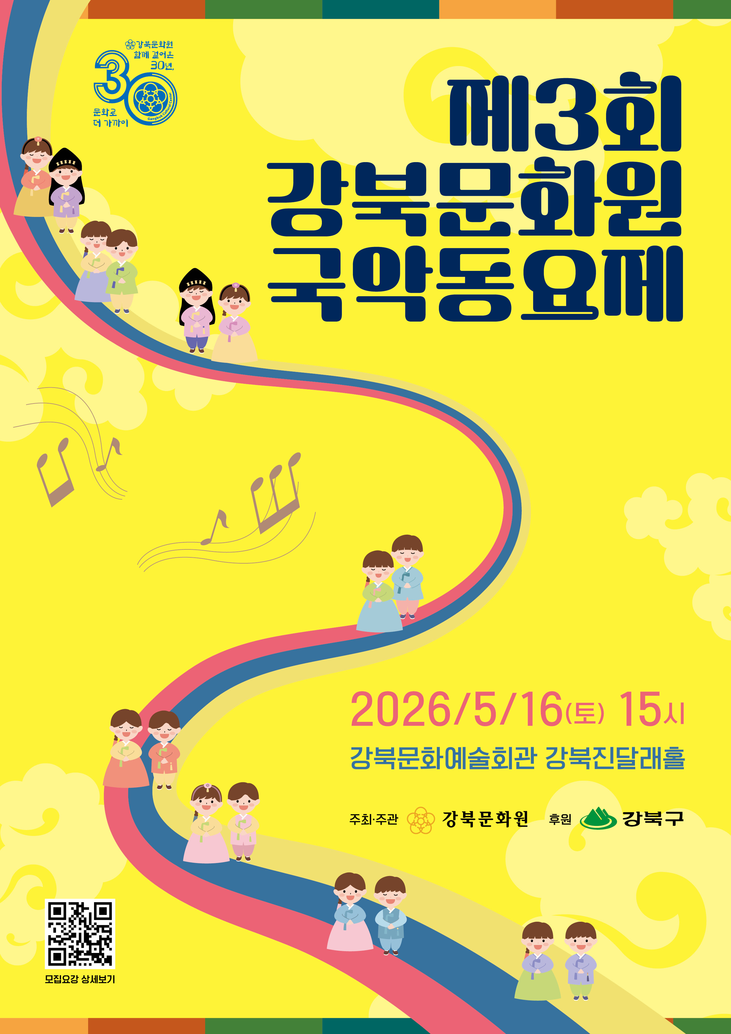 제3회 강북문화원 국악동요제