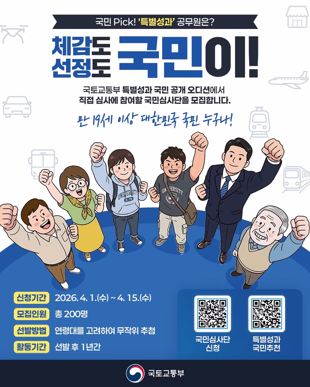 국토교통부 특별성과 선정을 위한 국민 심사단 모집
