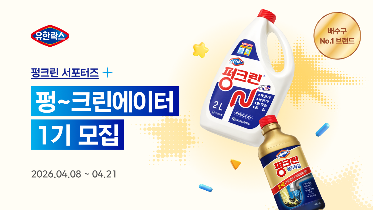 유한락스 펑크린에이터 1기 모집