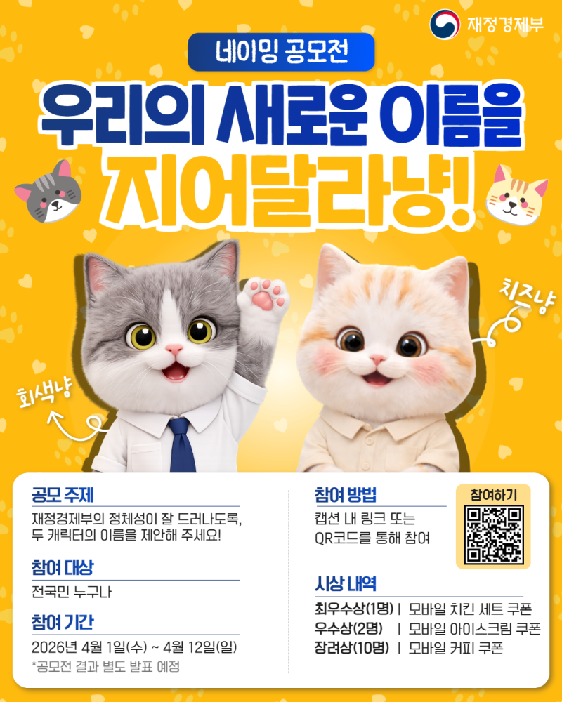 재정경제부 마스코트 캐릭터 네이밍 공모전