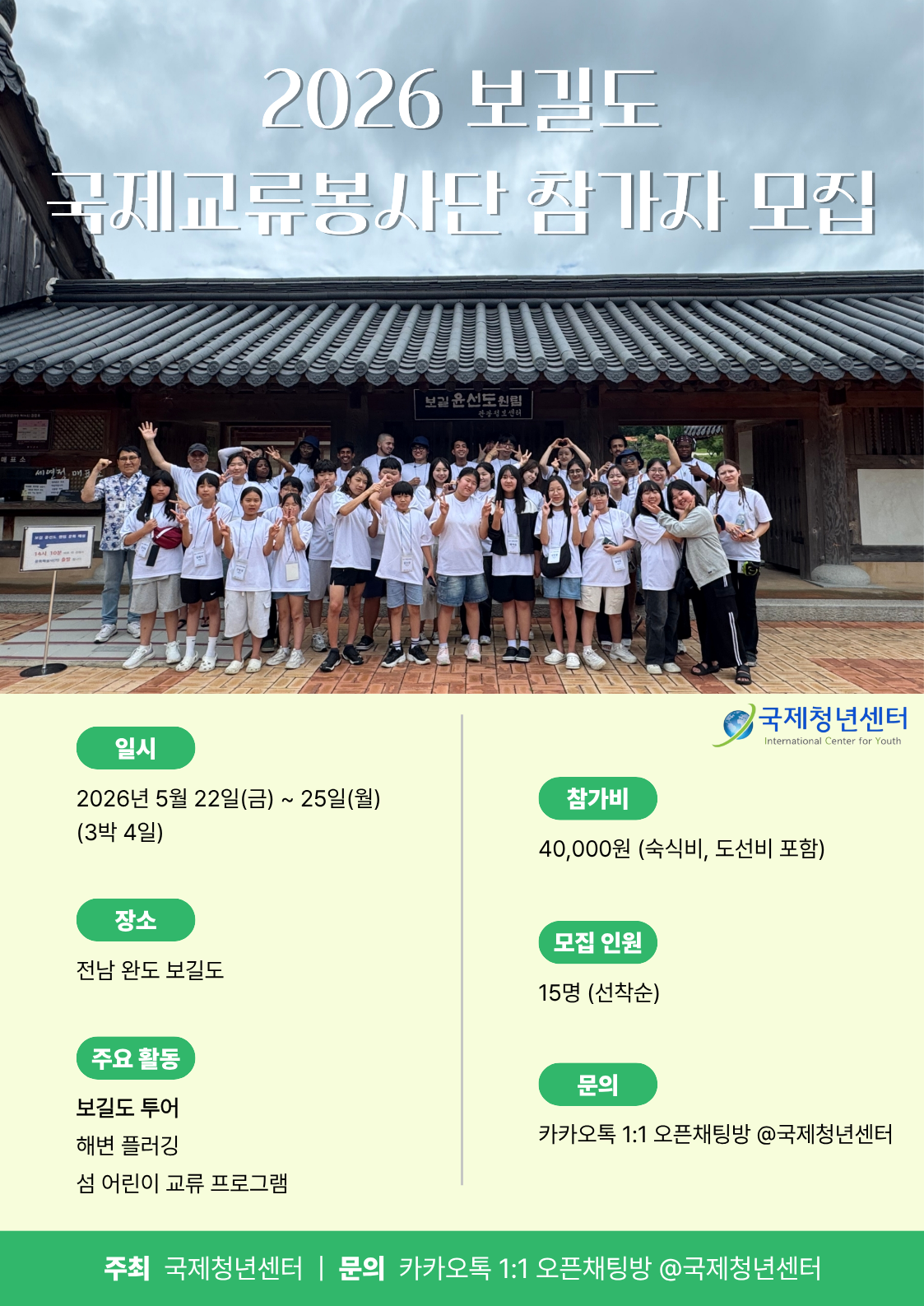 2026 보길도 국제교류봉사단 참가자 모집