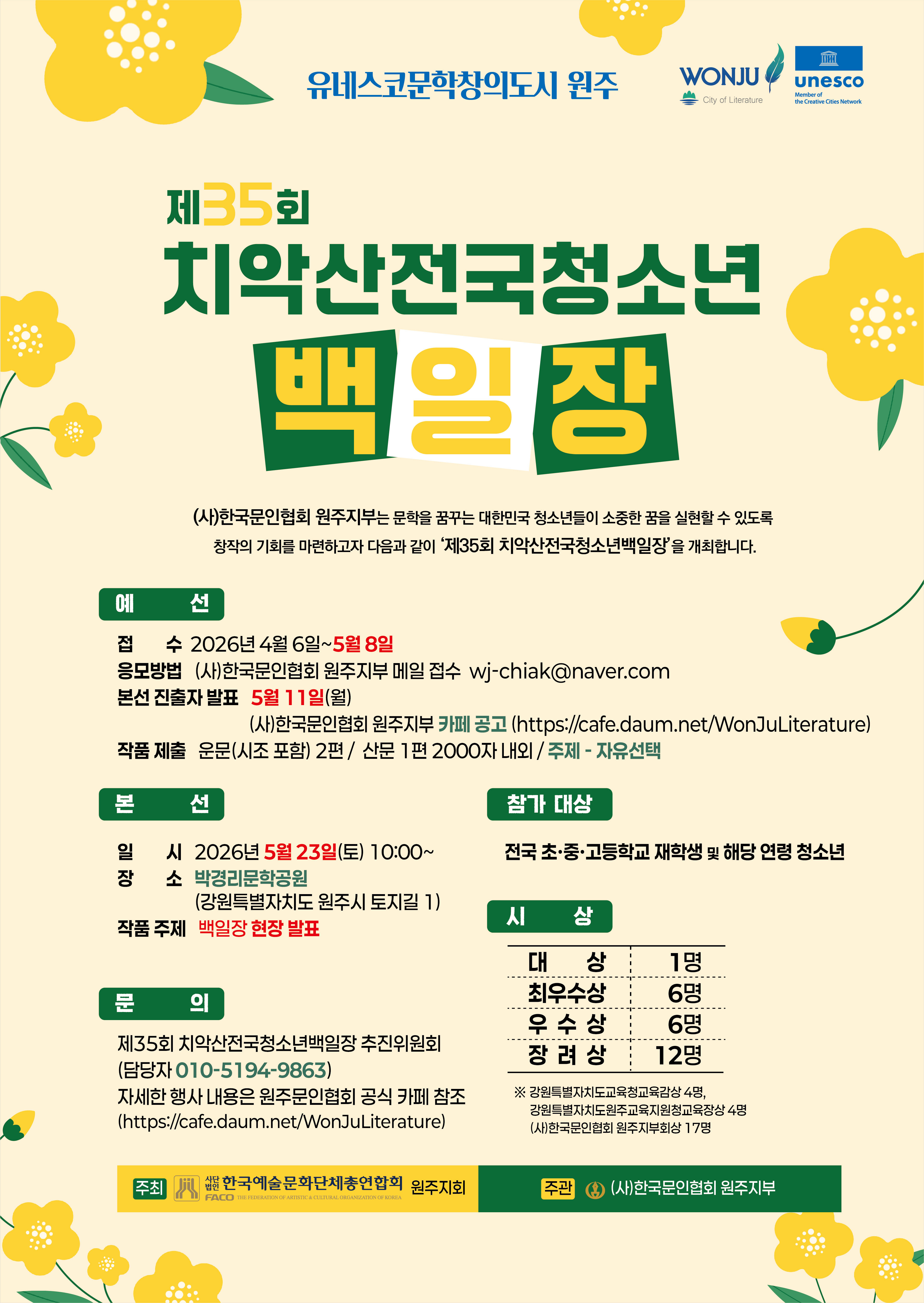 제35회 치악산전국청소년 백일장