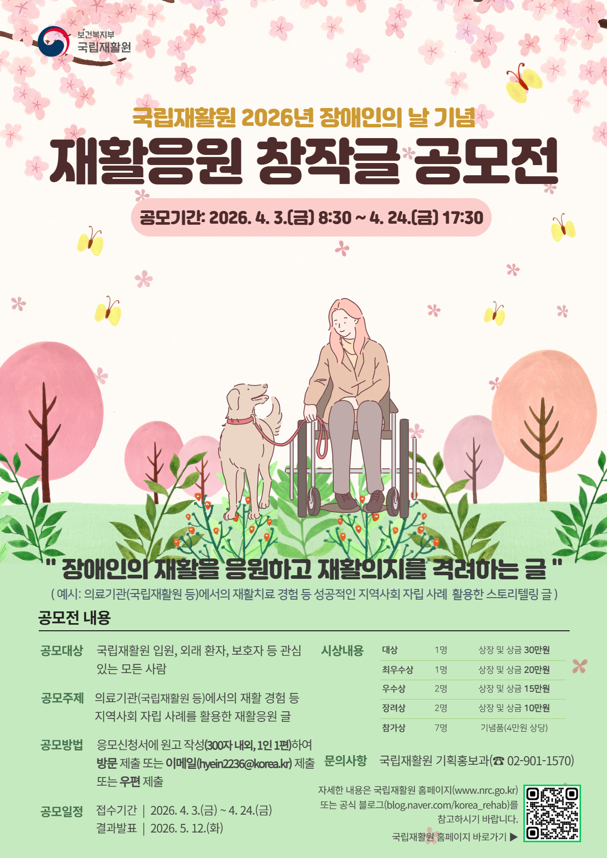 국립재활원 2026년 재활응원 창작글 공모전