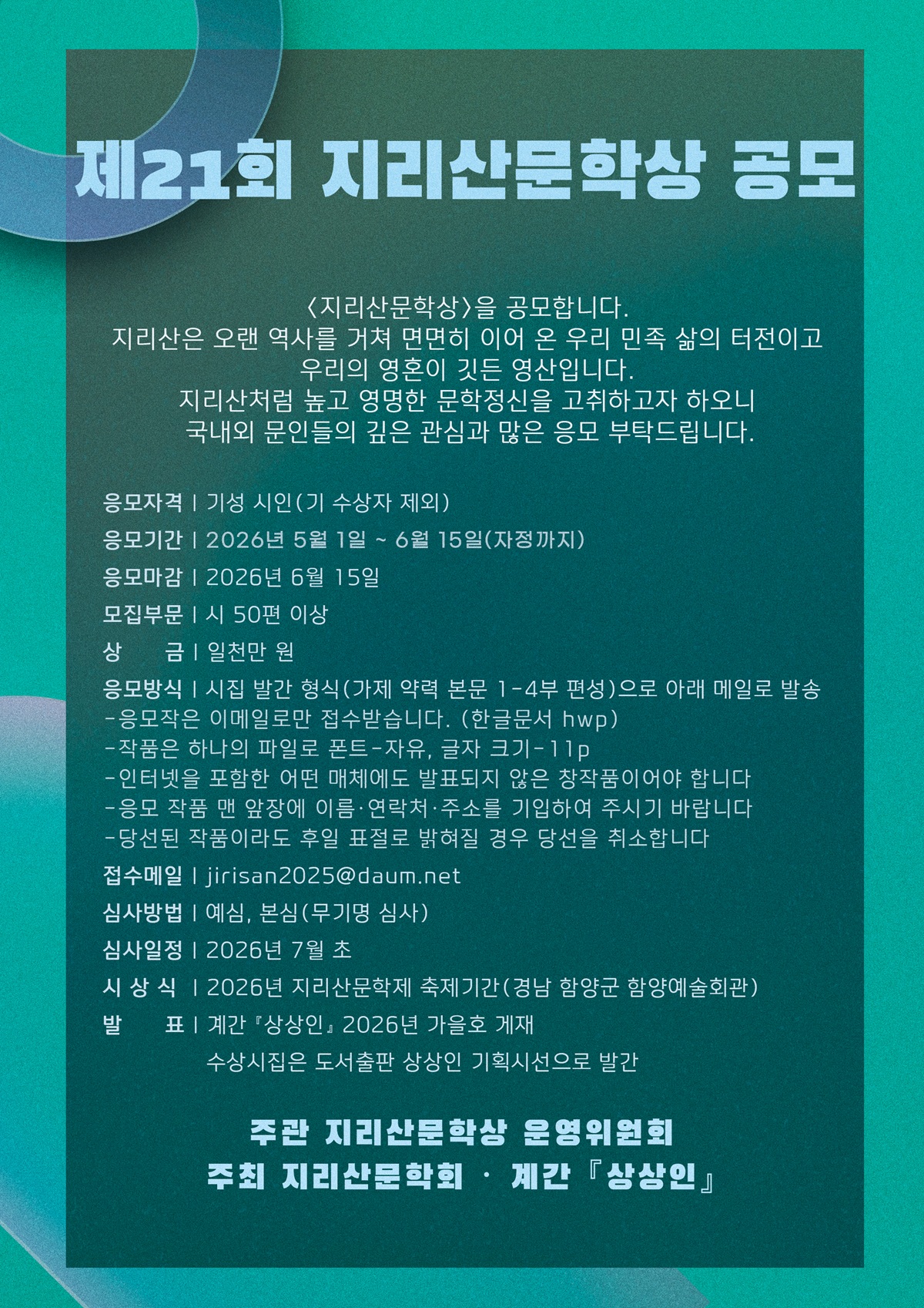 제21회 지리산문학상 공모