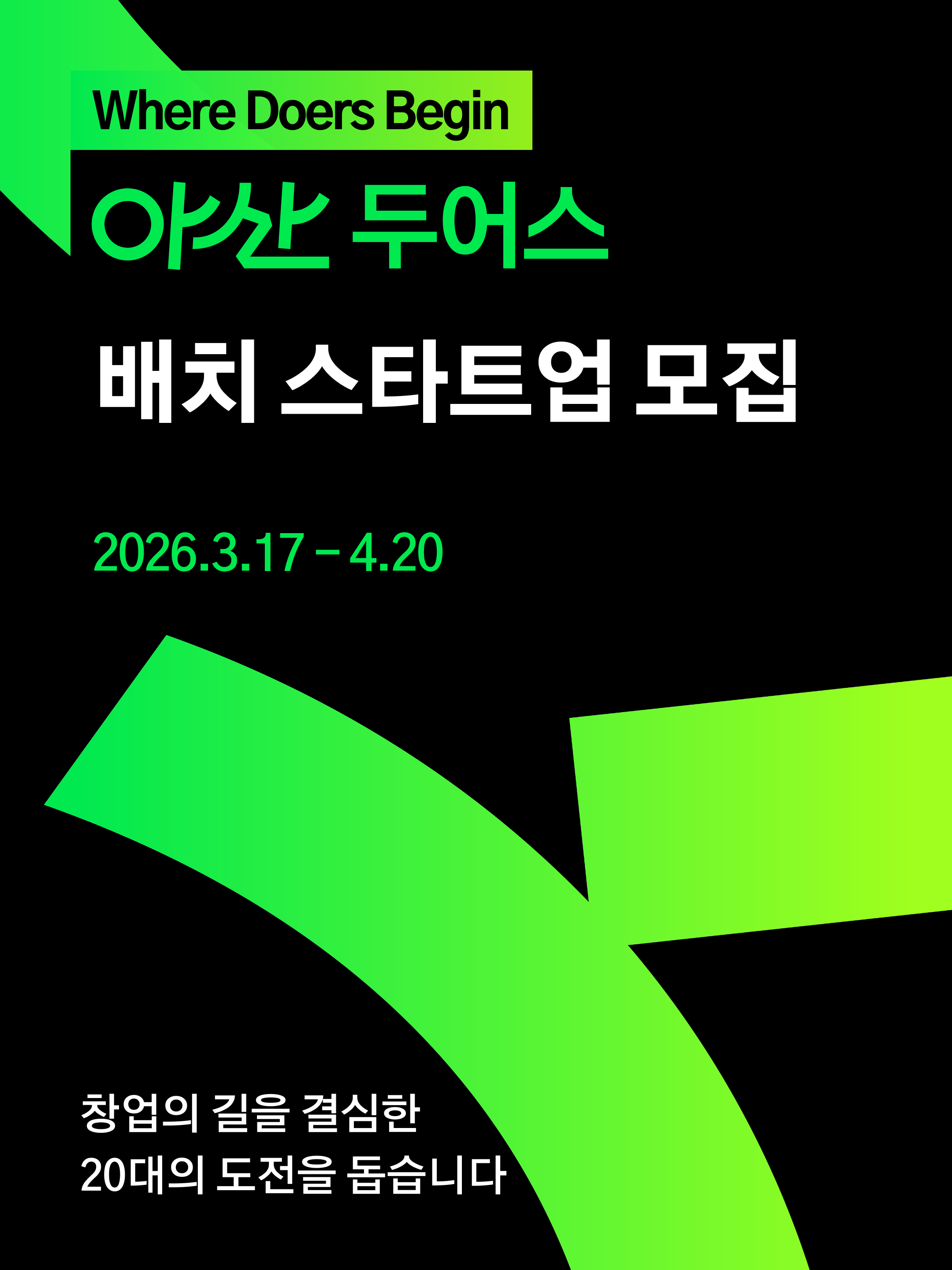 창업을 꿈꾸는 20대라면? '아산 두어스' 2026 배치 모집