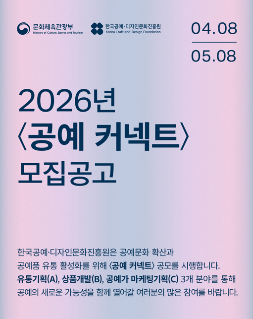 2026 <공예커넥트> 모집공고