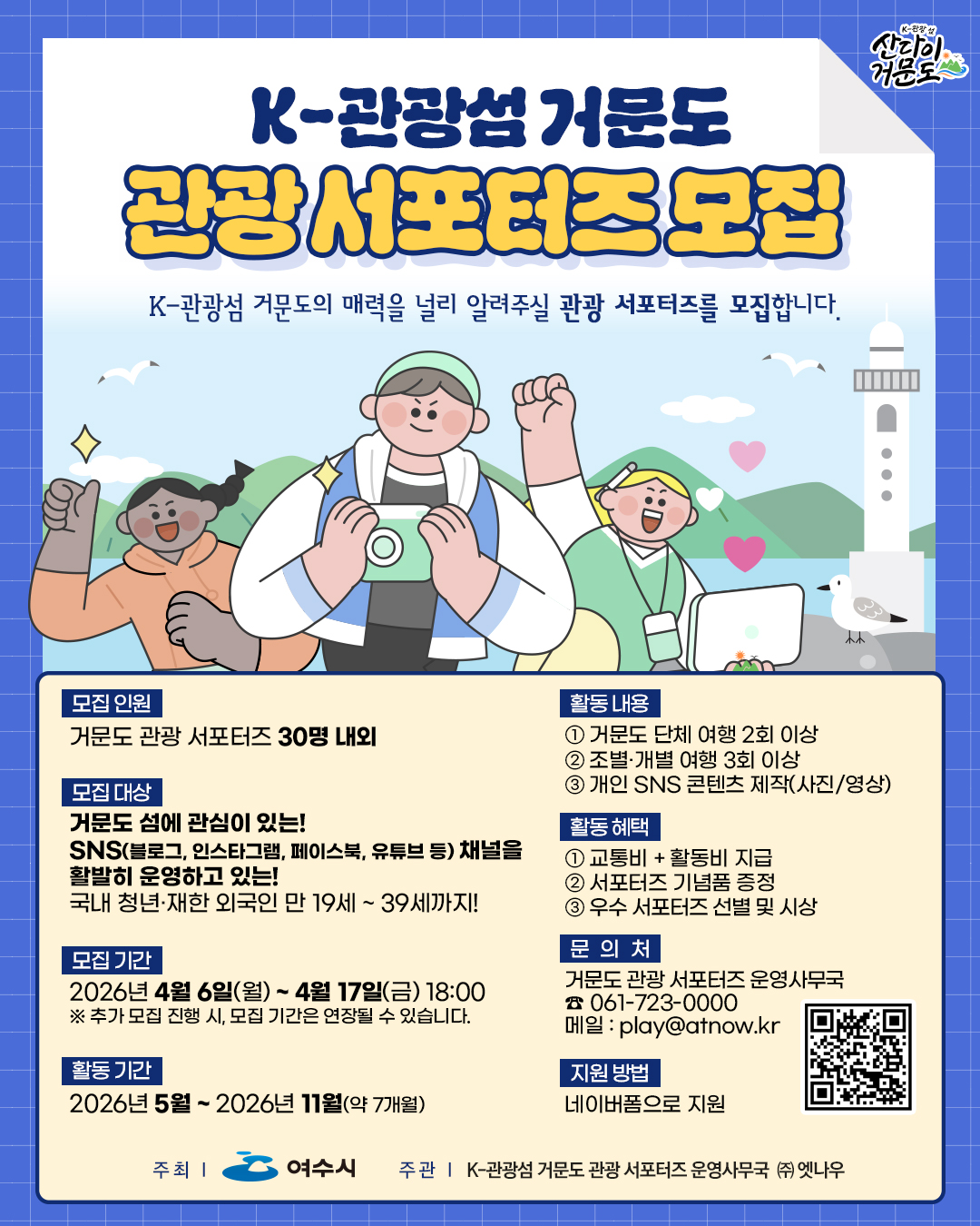 K-관광섬 거문도 관광 서포터즈