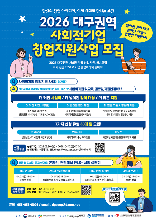 2026년도 대구권역 사회적기업 창업지원사업 창업팀 모집 