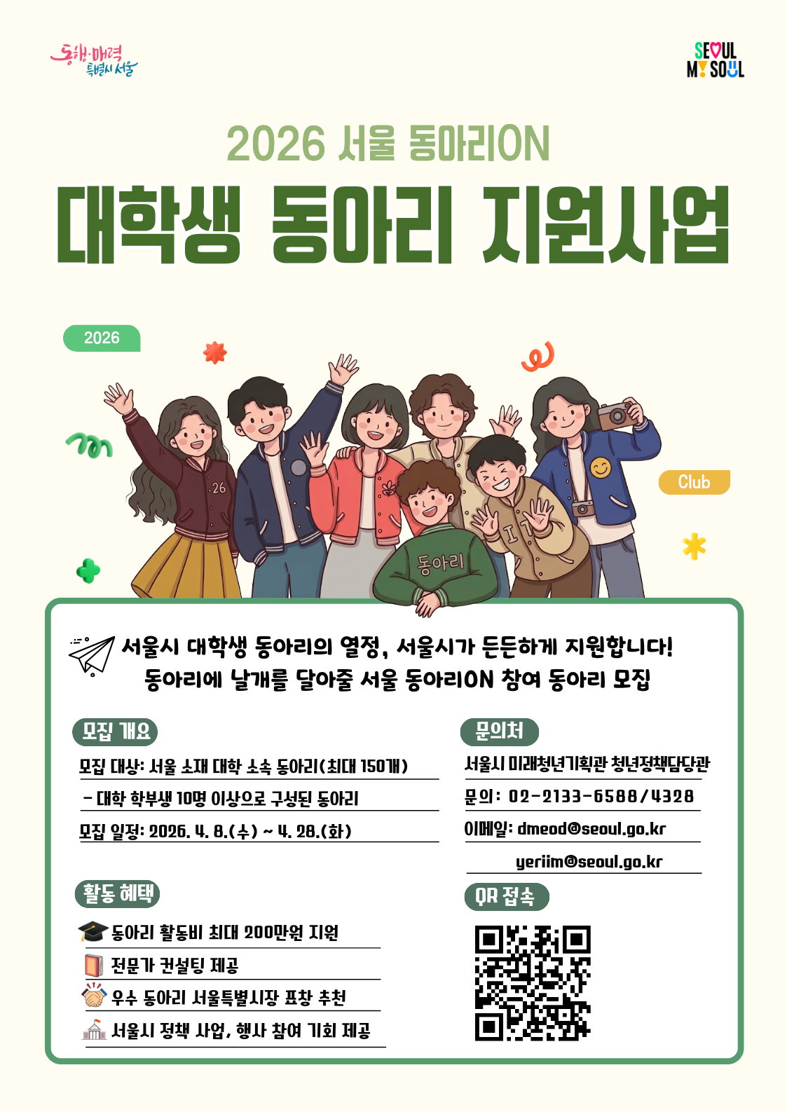 서울 동아리ON(대학생 동아리 지원)