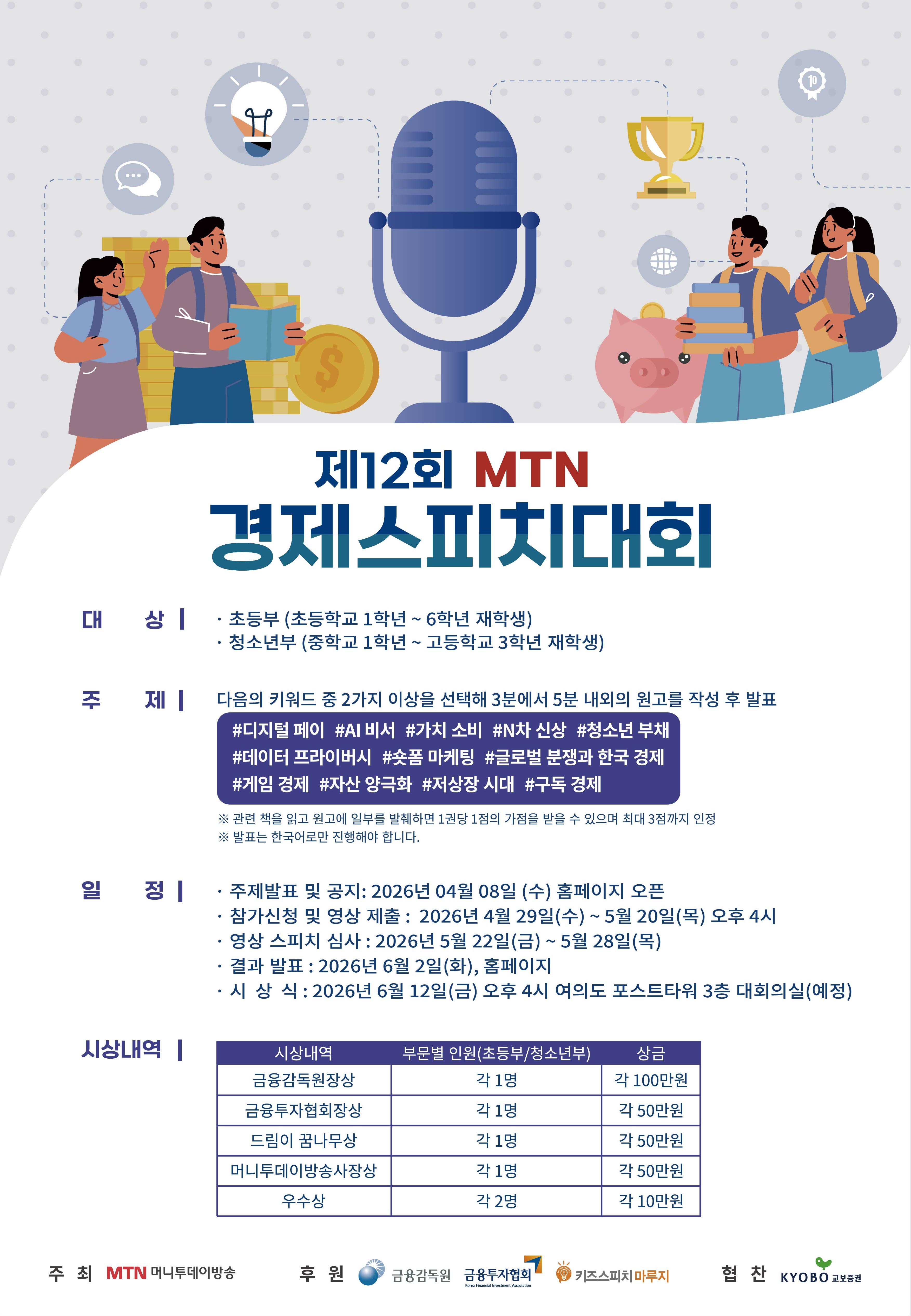 제12회 MTN 경제스피치대회