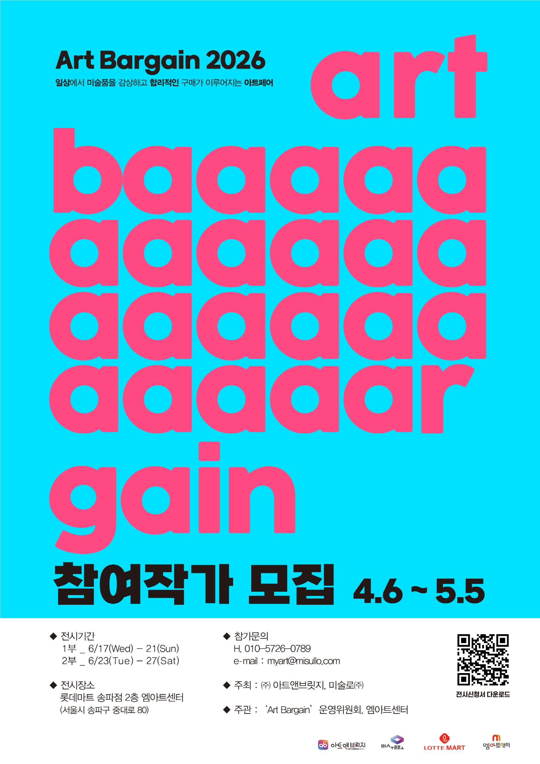 Art Bargain 2026 참여작가 모집