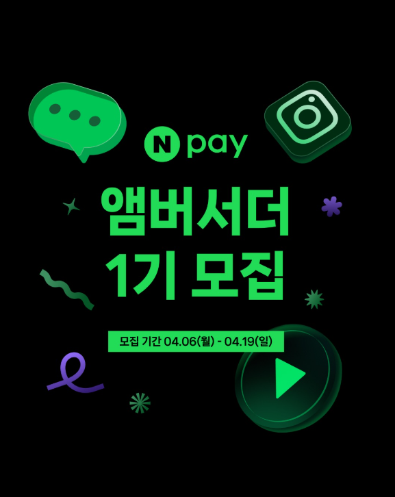 네이버페이 앰버서더 1기 모집