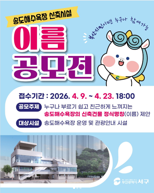 신축시설 명칭 선정을 위한 아이디어 공모 '백년송도 해양문화복합플랫폼(가칭)'