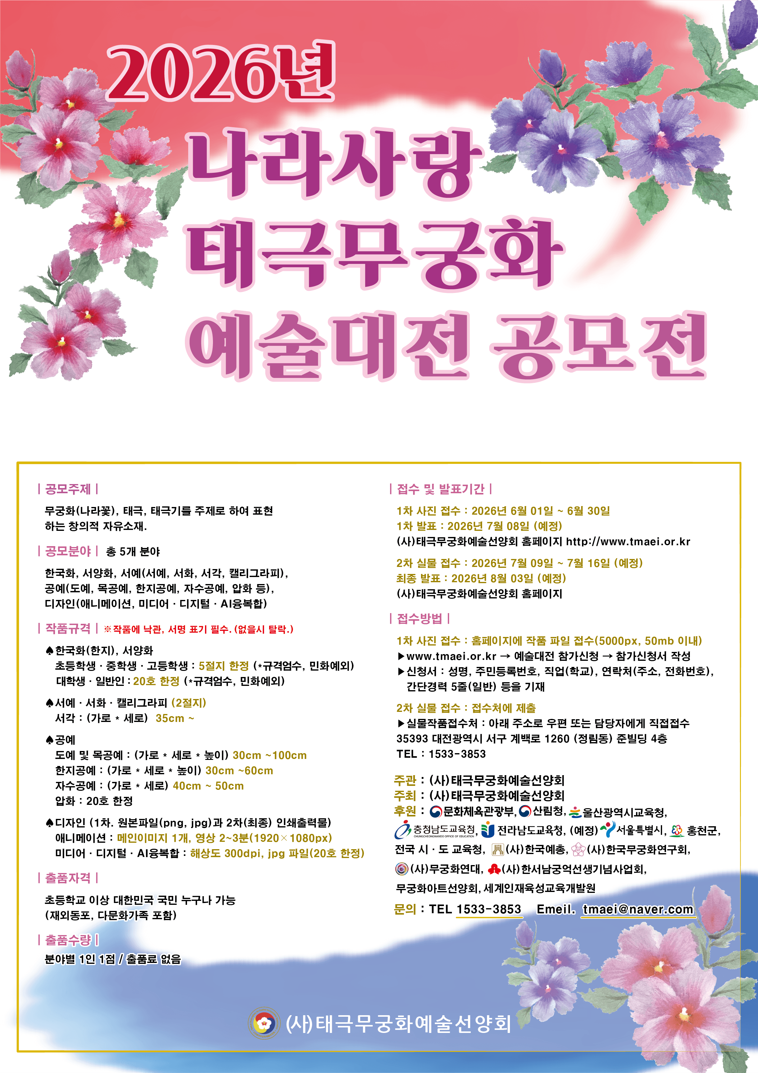 2026년 나라사랑 태극 무궁화 예술대전 공모전