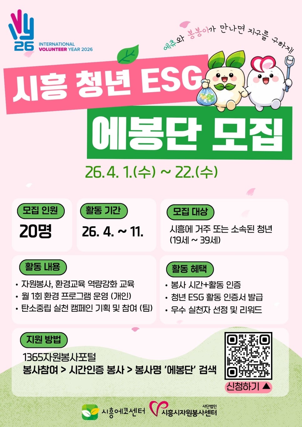 시흥시자원봉사센터 & 시흥에코센터 청년 ESG 에봉단 에코 봉사단 모집
