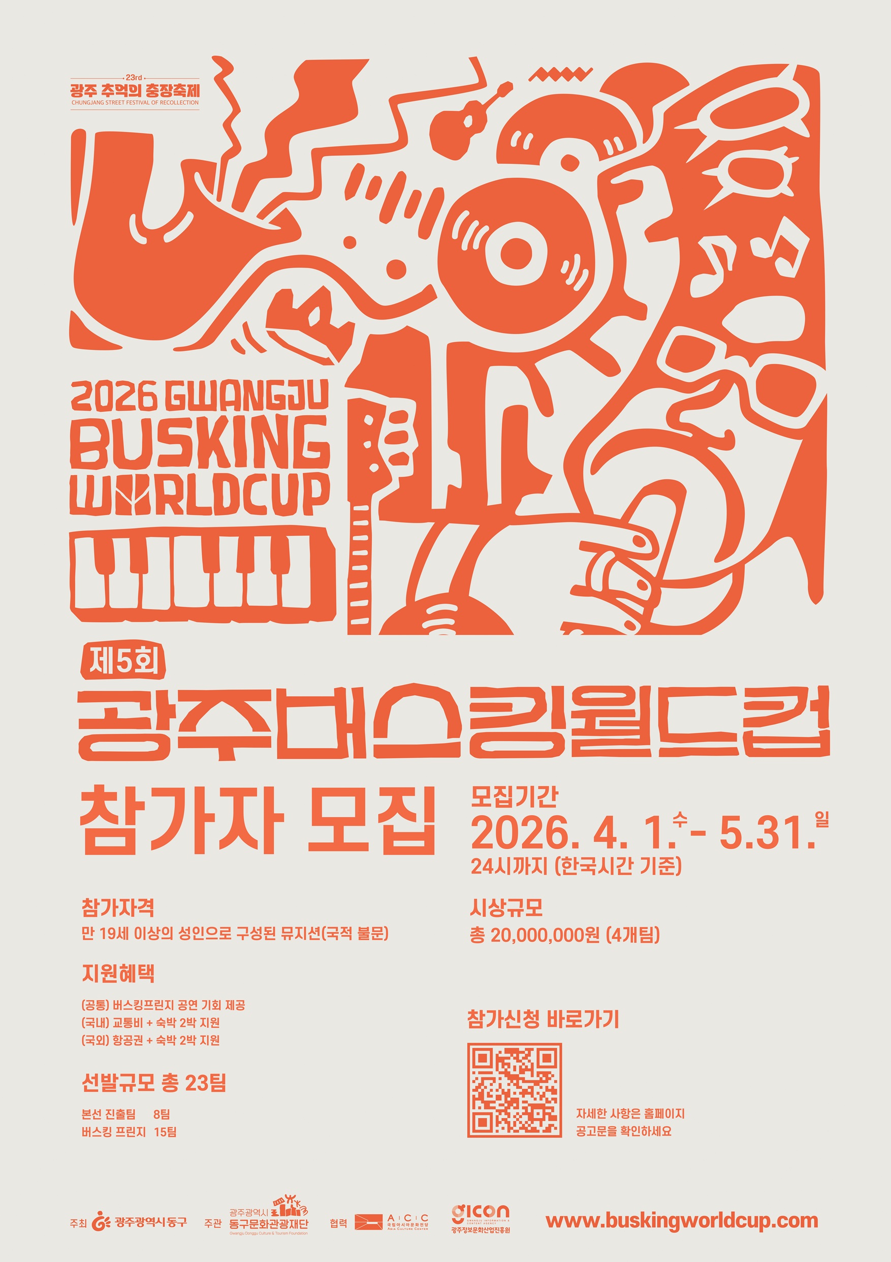 2026 제5회 광주버스킹월드컵 경연대회 참가 뮤지션 모집